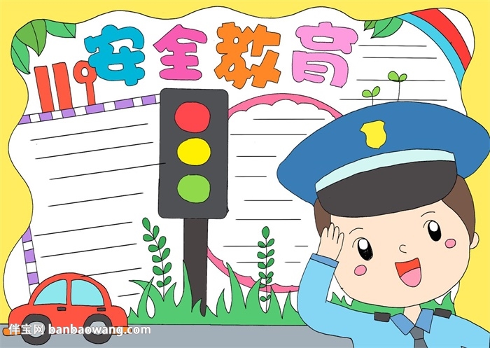 安全教育日手抄报