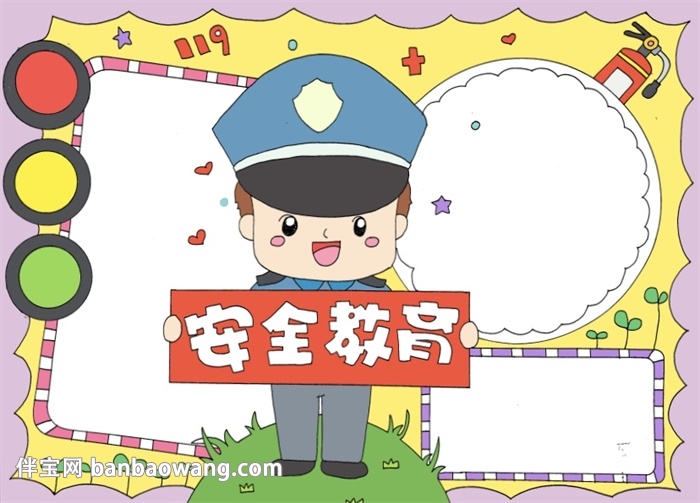 安全教育日小报