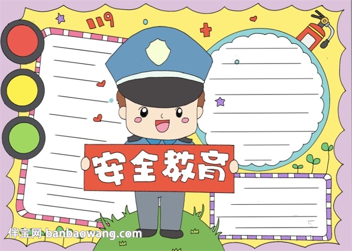 安全教育日小报