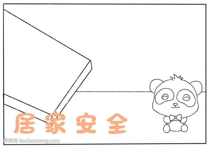 简单版居家安全手抄报