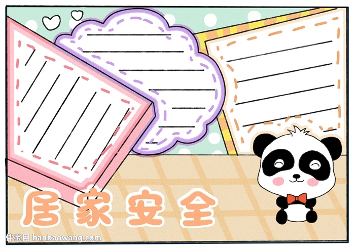 简单版居家安全手抄报
