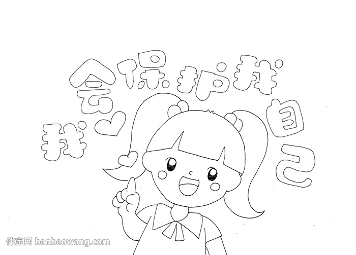 我会保护我自己手抄报