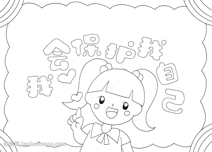 我会保护我自己手抄报