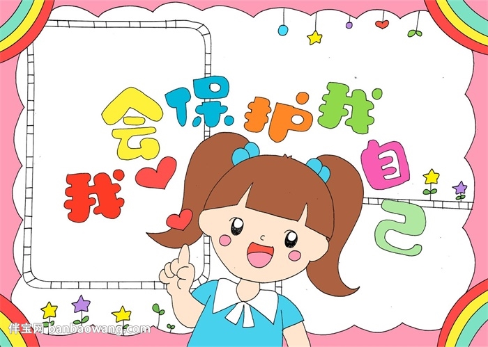 我会保护我自己手抄报