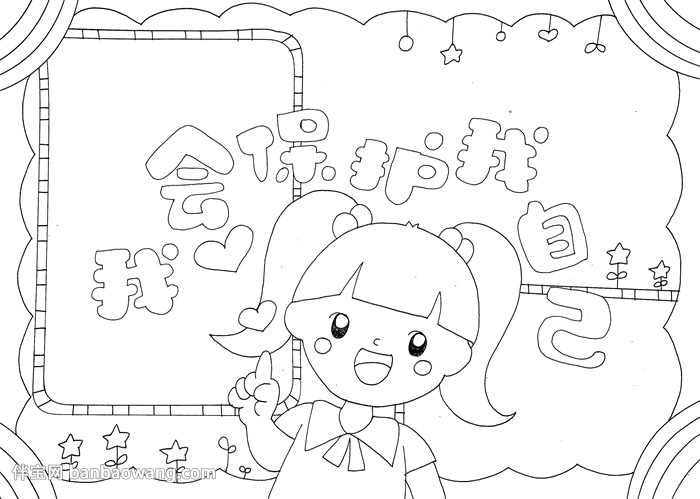 我会保护我自己手抄报