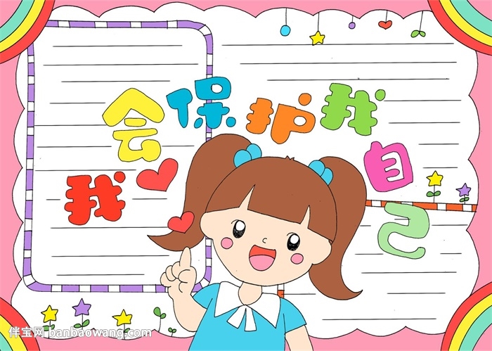 我会保护我自己手抄报