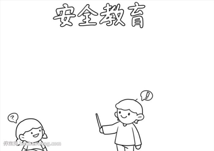 中学生安全教育手抄报怎么画