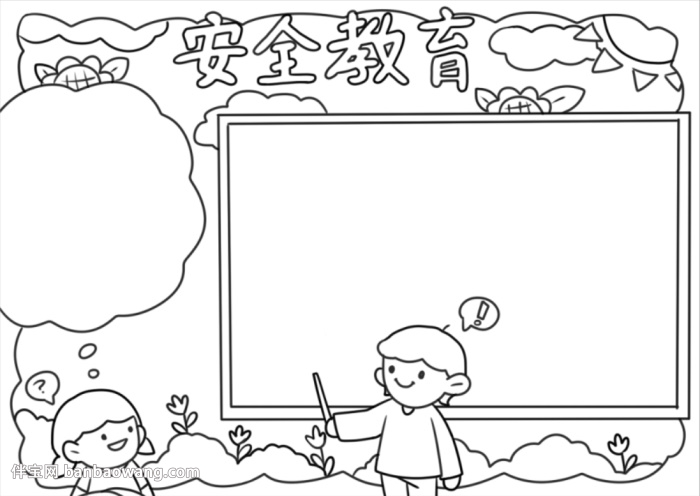 中学生安全教育手抄报怎么画