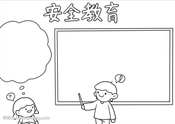 中学生安全教育手抄报怎么画
