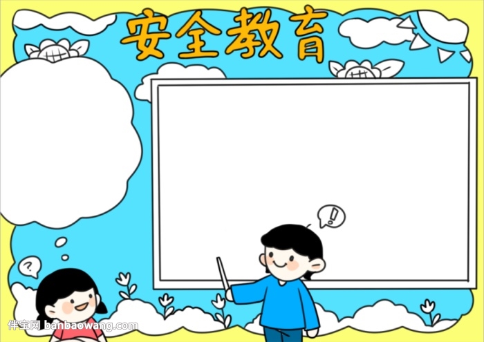 中学生安全教育手抄报怎么画