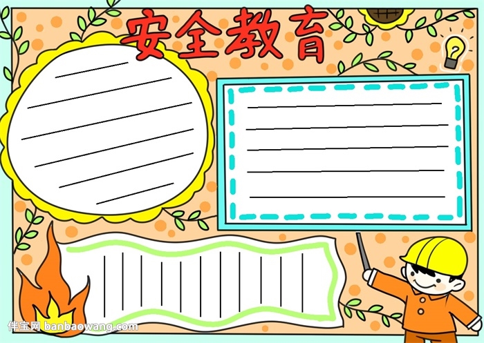 安全教育日手抄报简单又漂亮