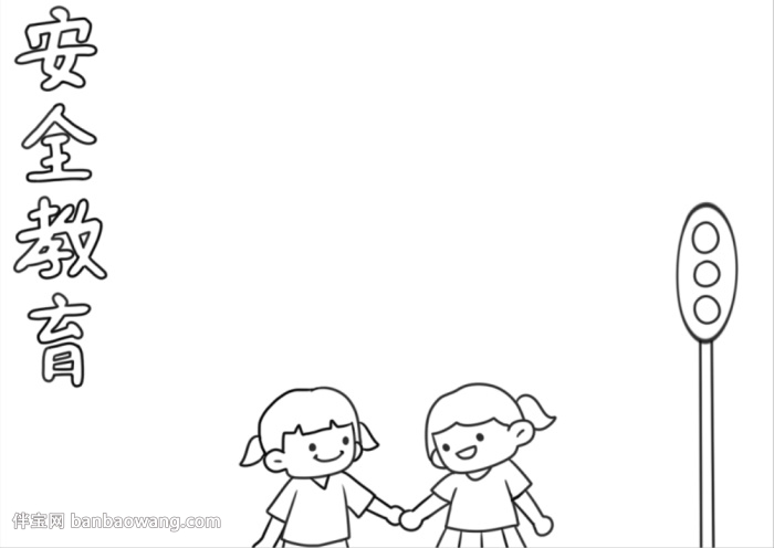 生命安全教育手抄报怎么画