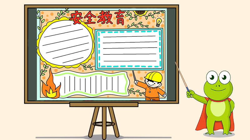 安全教育日手抄报简单又漂亮