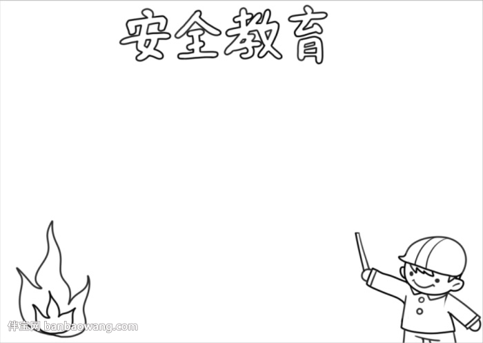 安全教育日手抄报简单又漂亮