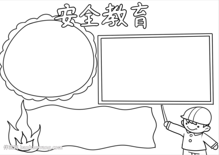 安全教育日手抄报简单又漂亮
