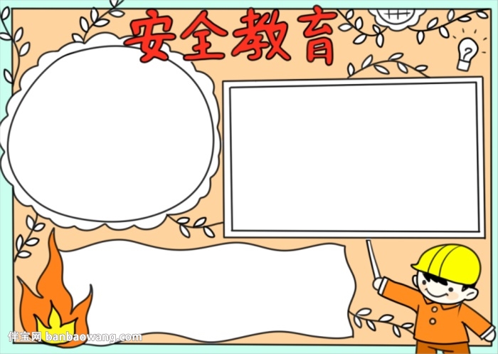 安全教育日手抄报简单又漂亮