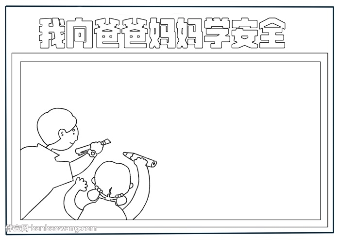 我向爸爸妈妈学安全手抄报