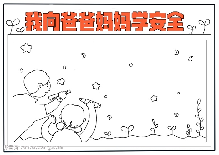 我向爸爸妈妈学安全手抄报