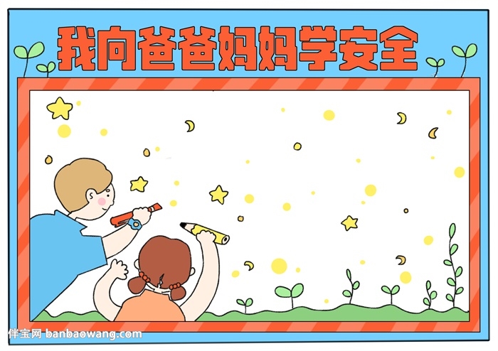 我向爸爸妈妈学安全手抄报