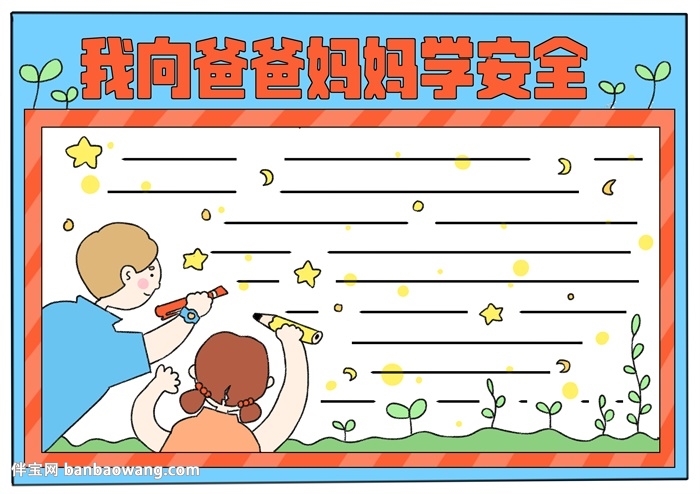 我向爸爸妈妈学安全手抄报