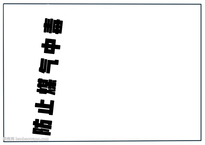 防止煤气中毒手抄报