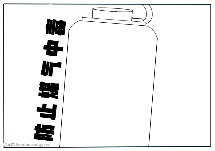 防止煤气中毒手抄报