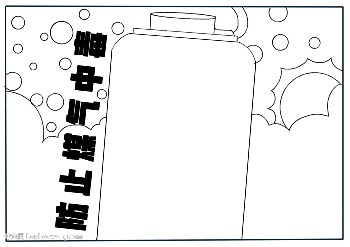 防止煤气中毒手抄报