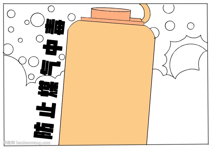 防止煤气中毒手抄报