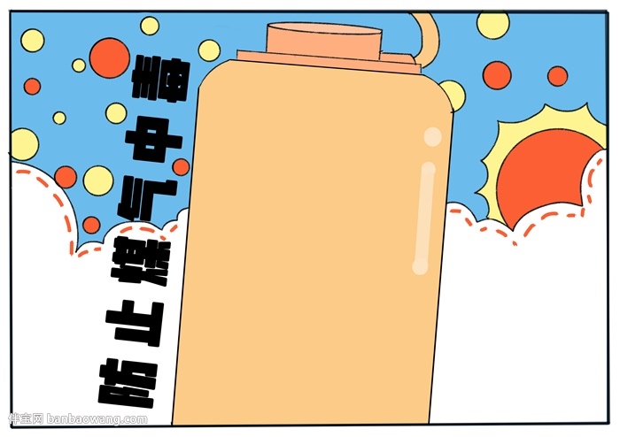 防止煤气中毒手抄报