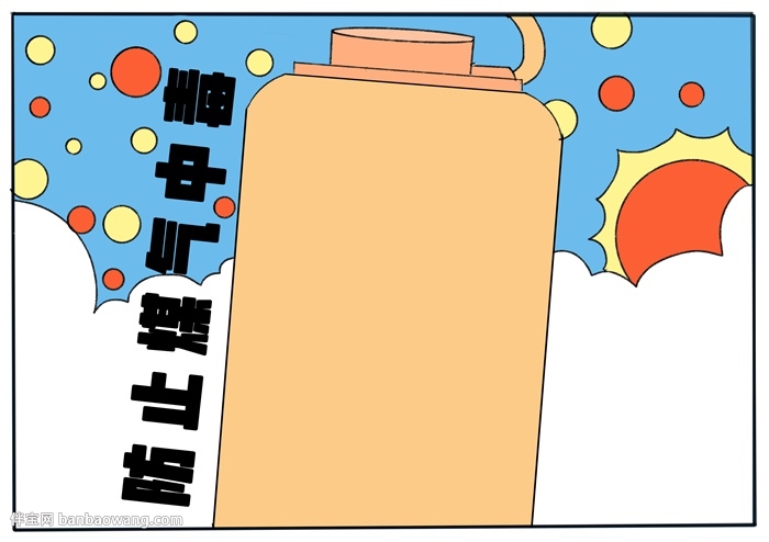 防止煤气中毒手抄报