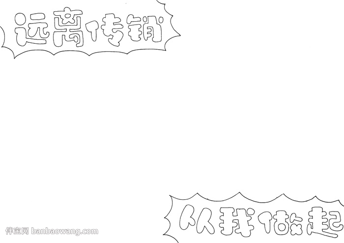 远离传销从我做起手抄报