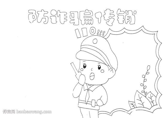 防诈骗传销手抄报