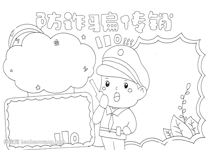 防诈骗传销手抄报