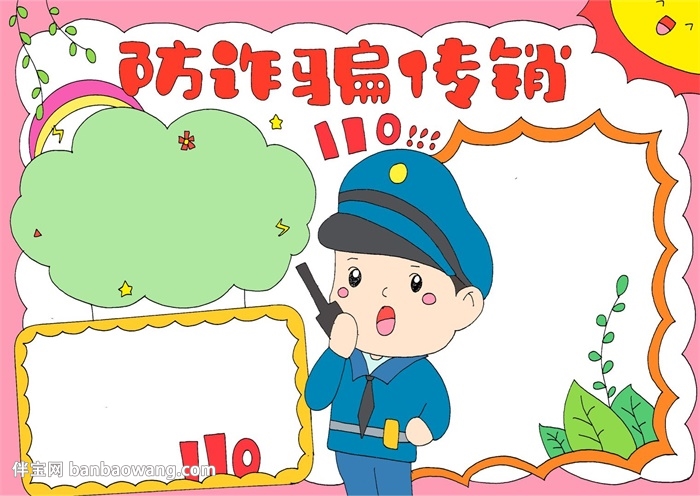 防诈骗传销手抄报