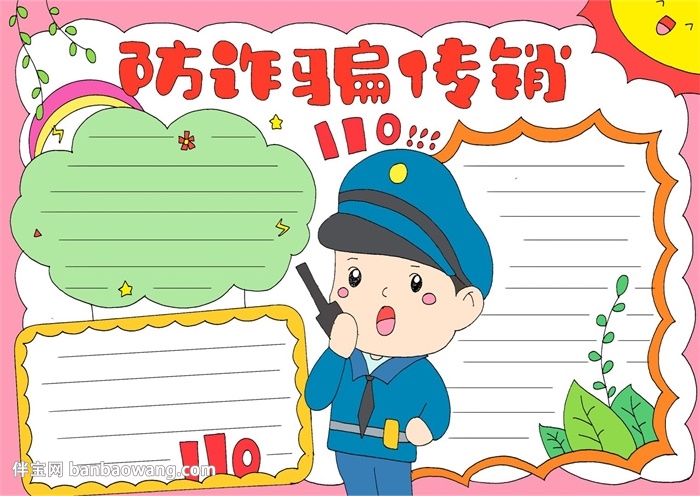 防诈骗传销手抄报