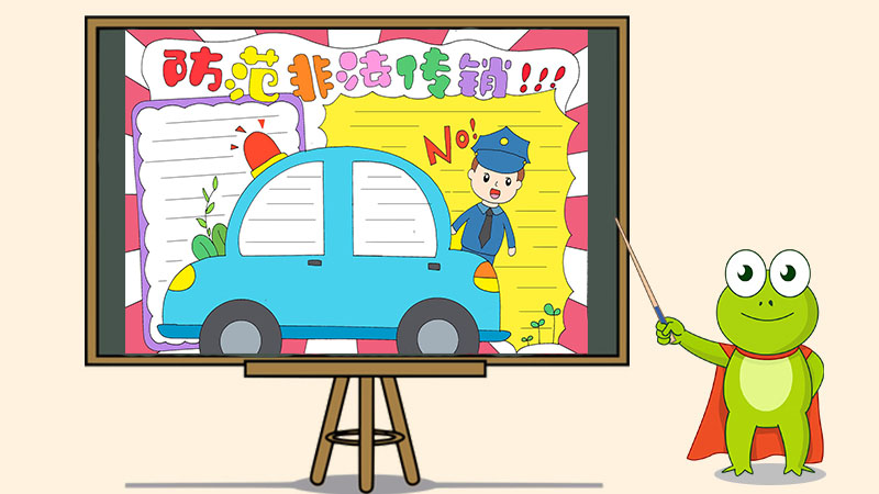 防范非法传销手抄报