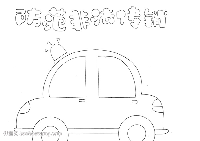 防范非法传销手抄报