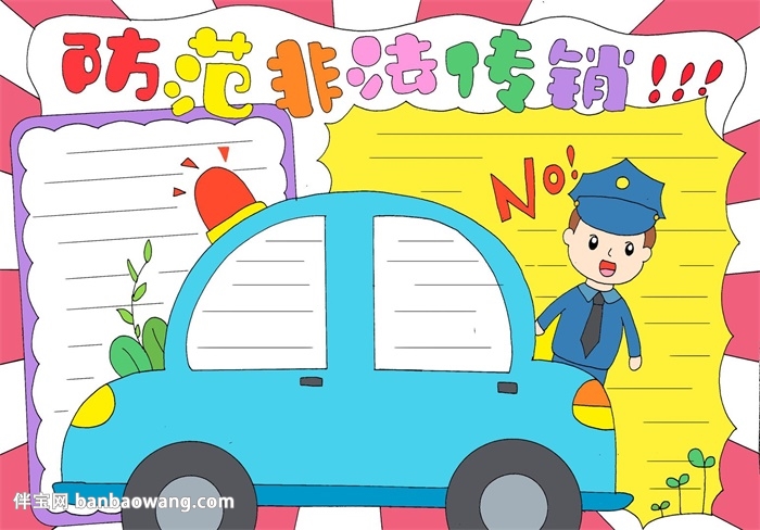 防范非法传销手抄报