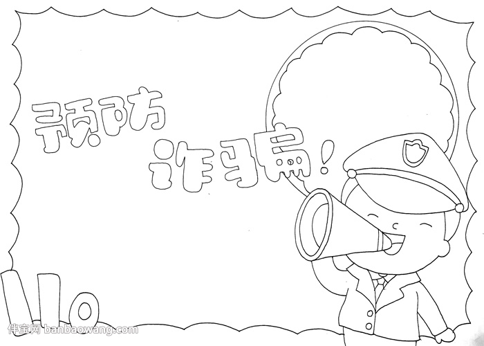 预防诈骗手抄报