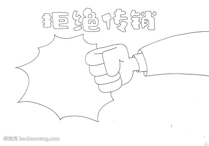 拒绝传销手抄报
