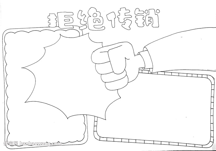 拒绝传销手抄报