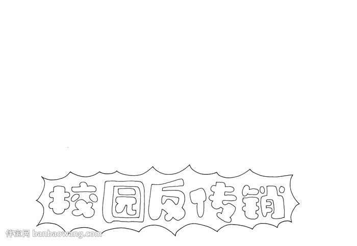 校园反传销手抄报