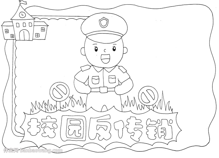 校园反传销手抄报