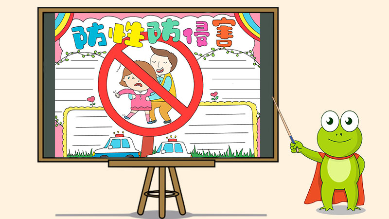 防性侵害手抄报