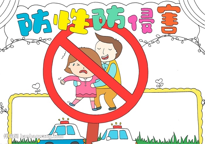 防性侵害手抄报
