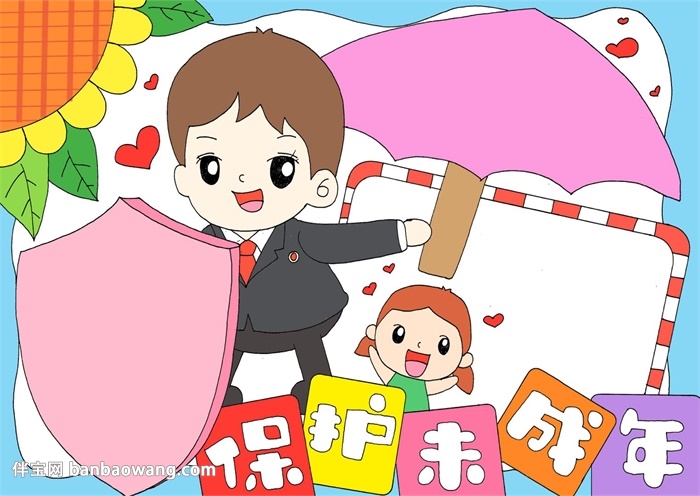 保护未成年人手抄报