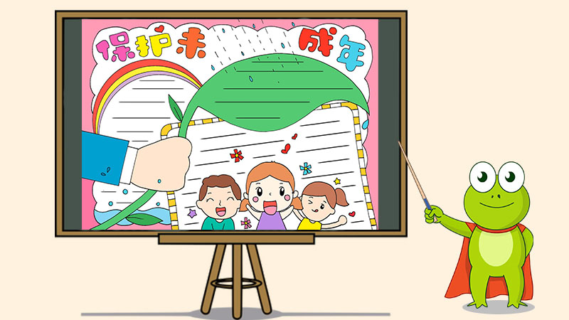 未成年保护手抄报模板