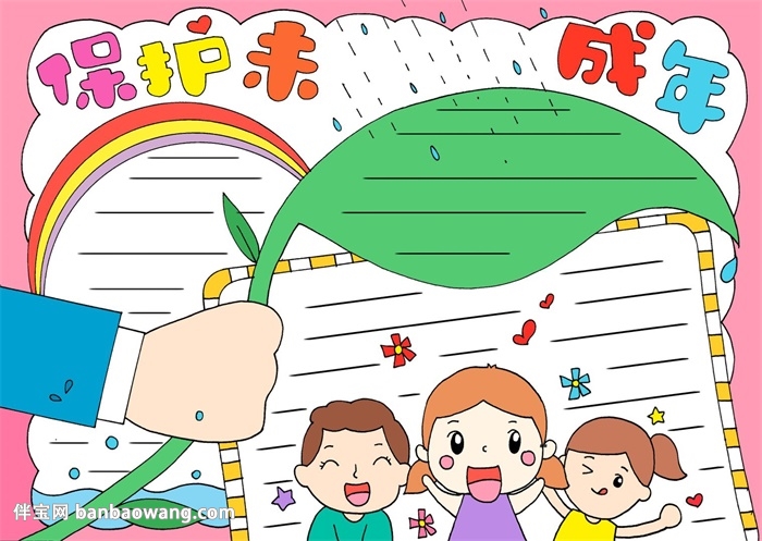 未成年保护手抄报模板