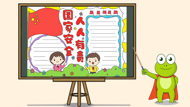 国家安全人人有责手抄报