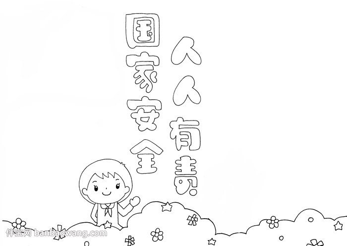 国家安全人人有责手抄报